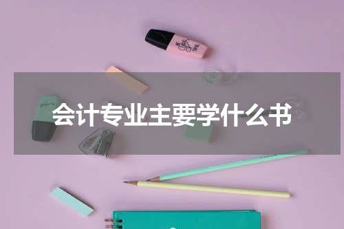 会计专业主要学什么书