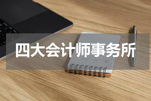 四大会计师事务所