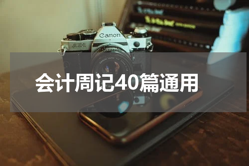 会计周记40篇通用