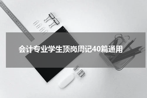 会计专业学生顶岗周记40篇通用
