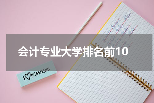 会计专业大学排名前10