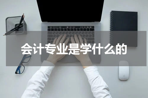 会计专业是学什么的