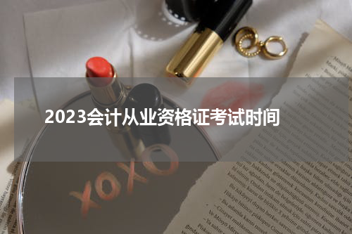 2023会计从业资格证考试时间