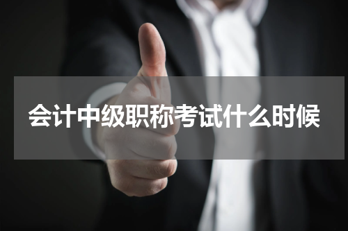 会计中级职称考试什么时候