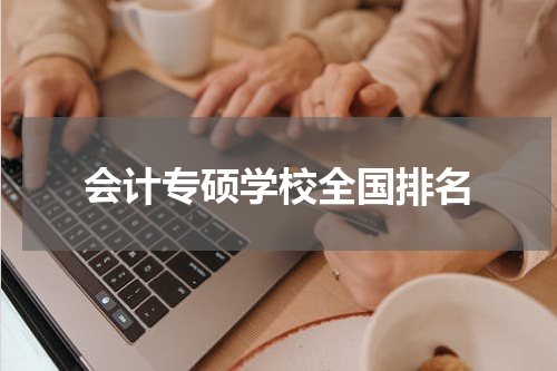 会计专硕学校全国排名