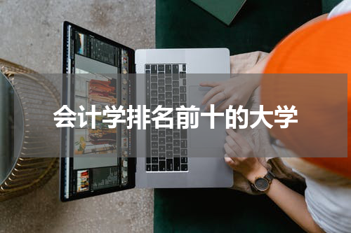 会计学排名前十的大学