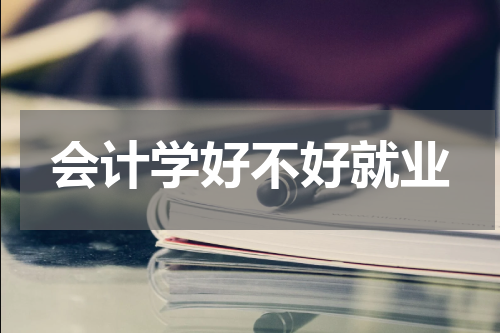 会计学好不好就业
