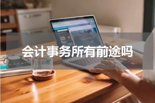 会计事务所有前途吗