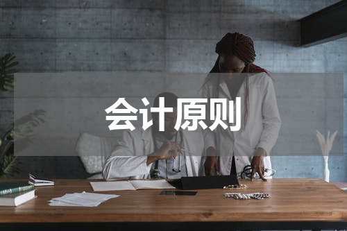 会计原则
