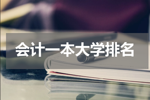 会计一本大学排名