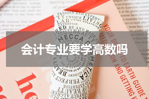 会计专业要学高数吗