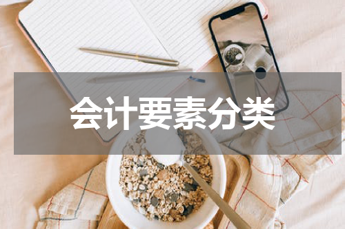 会计要素分类