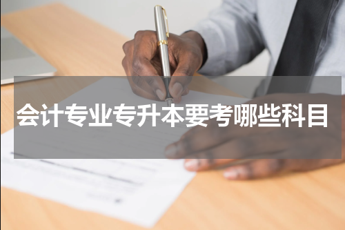 会计专业专升本要考哪些科目