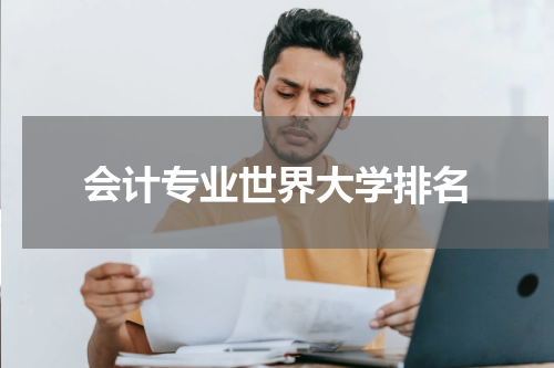 会计专业世界大学排名