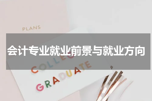 会计专业就业前景与就业方向