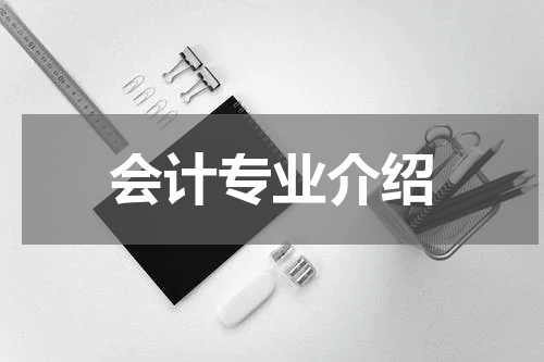会计专业介绍