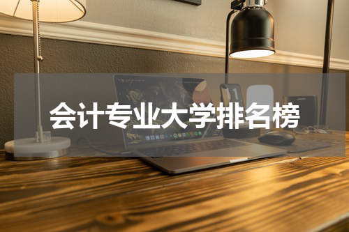 会计专业大学排名榜