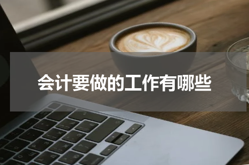 会计要做的工作有哪些