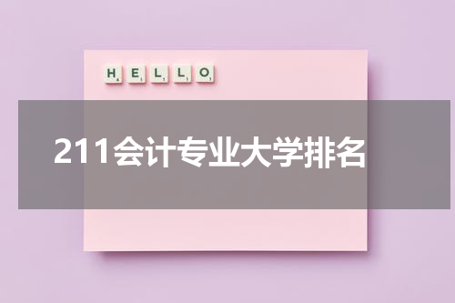 211会计专业大学排名