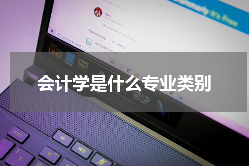 会计学是什么专业类别