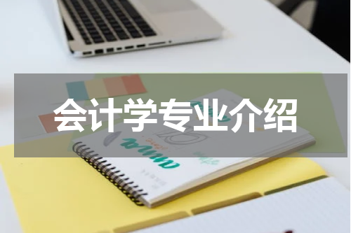 会计学专业介绍
