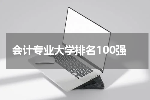 会计专业大学排名100强