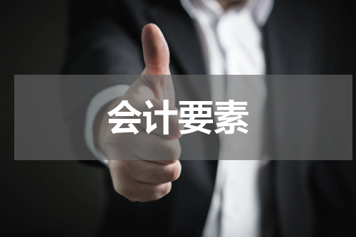 会计要素