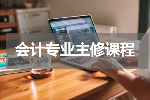 会计专业主修课程
