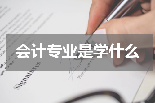 会计专业是学什么