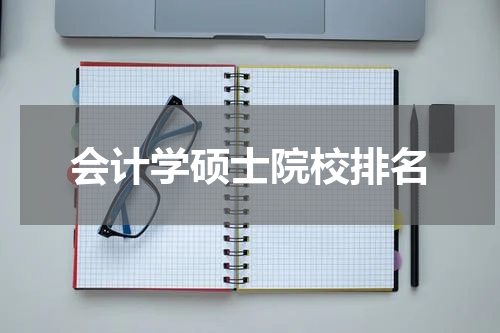 会计学硕士院校排名