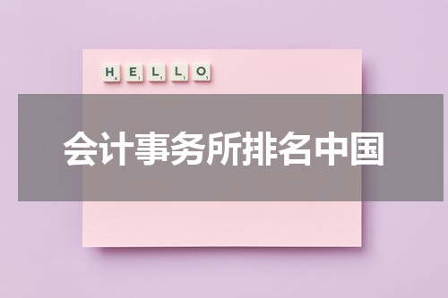 会计事务所排名中国