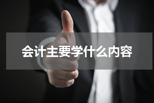 会计主要学什么内容