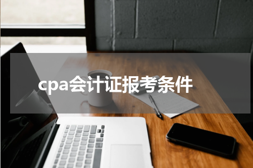 cpa会计证报考条件