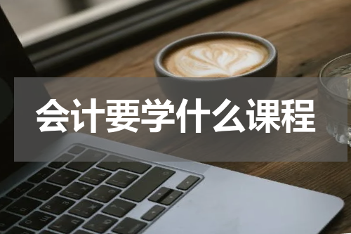 会计要学什么课程