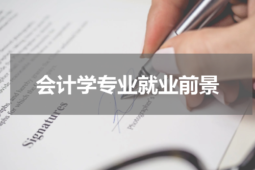 会计学专业就业前景