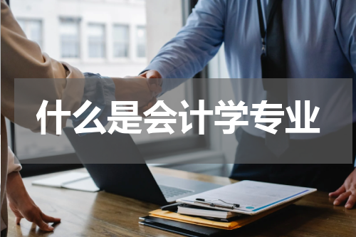 什么是会计学专业