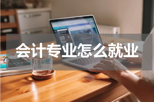 会计专业怎么就业