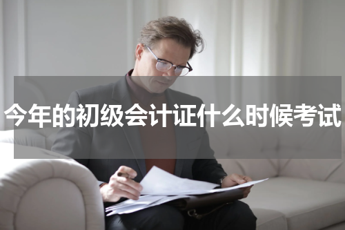 今年的初级会计证什么时候考试