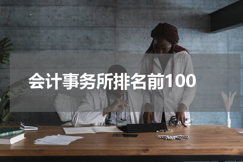 会计事务所排名前100