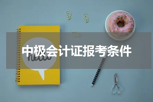 中极会计证报考条件