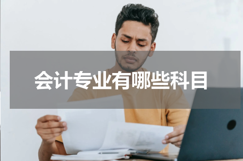 会计专业有哪些科目