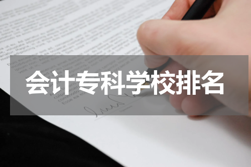 会计专科学校排名