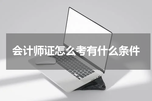 会计师证怎么考有什么条件