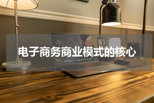 电子商务商业模式的核心