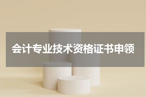 会计专业技术资格证书申领