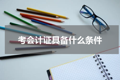 考会计证具备什么条件