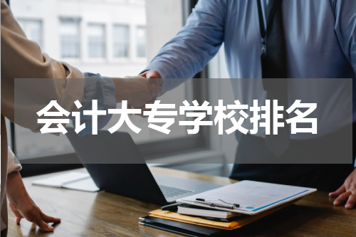 会计大专学校排名