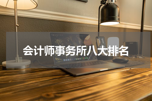 会计师事务所八大排名