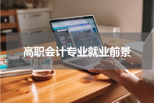 高职会计专业就业前景