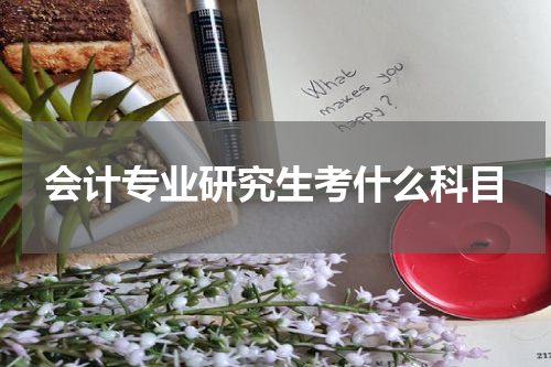 会计专业研究生考什么科目
